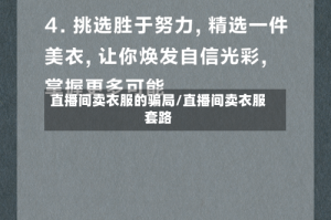 直播间卖衣服的骗局/直播间卖衣服套路