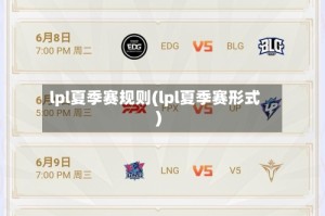 lpl夏季赛规则(lpl夏季赛形式)