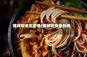 螺蛳粉地区疫情(螺蛳粉负面新闻)