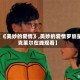 【《美妙的爱情》,美妙的爱情罗丽星克莱尔在线观看】