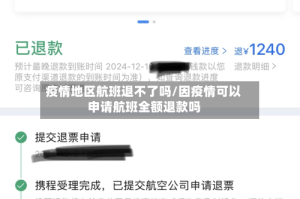 疫情地区航班退不了吗/因疫情可以申请航班全额退款吗