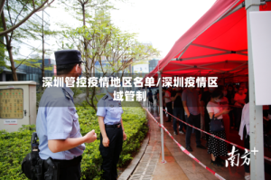 深圳管控疫情地区名单/深圳疫情区域管制