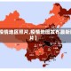 【疫情地区照片,疫情地图发布最新图片】