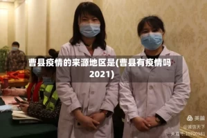 曹县疫情的来源地区是(曹县有疫情吗2021)