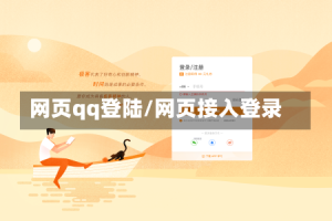 网页qq登陆/网页接入登录