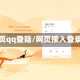 网页qq登陆/网页接入登录