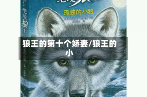 狼王的第十个娇妻/狼王的小