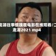 二龙湖往事惊魂夜电影在线观看/二龙湖2021 mp4