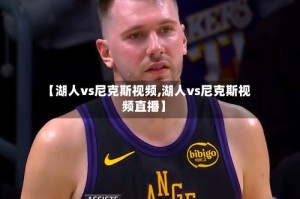 【湖人vs尼克斯视频,湖人vs尼克斯视频直播】