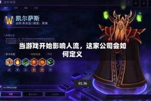 当游戏开始影响人流，这家公司会如何定义