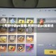 【荒野行动pc直播,荒野行动pc端解说】