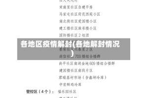 各地区疫情解封(各地解封情况)