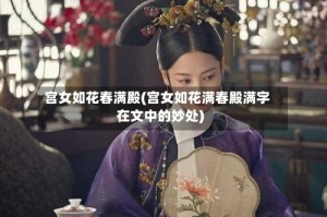 宫女如花春满殿(宫女如花满春殿满字在文中的妙处)