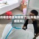 临沂的哪些地区有疫情了(山东临沂市疫区吗)