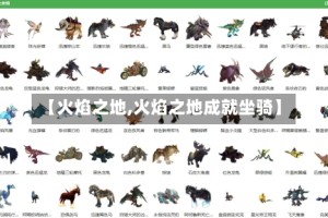 【火焰之地,火焰之地成就坐骑】