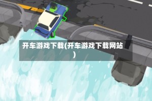 开车游戏下载(开车游戏下载网站)