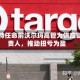塔吉特任命前沃尔玛高管为供应链负责人，推动扭亏为盈
