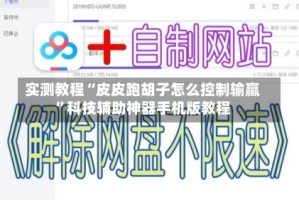 实测教程“皮皮跑胡子怎么控制输赢”科技辅助神器手机版教程