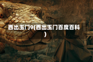 西出玉门9(西出玉门百度百科)