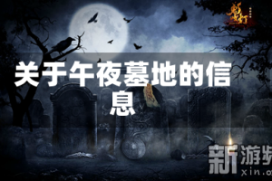 关于午夜墓地的信息