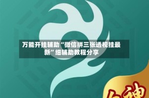 万能开挂辅助“微信拼三张透视挂最新”细辅助教程分享