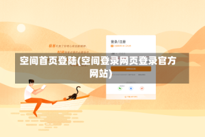 空间首页登陆(空间登录网页登录官方网站)