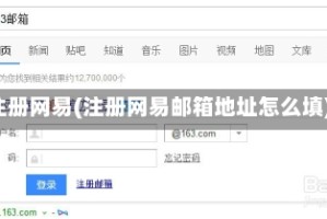 注册网易(注册网易邮箱地址怎么填)