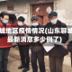 山东聊城地区疫情情况(山东聊城疫情最新消息多少例了)