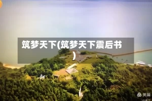 筑梦天下(筑梦天下震后书)