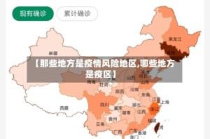 【那些地方是疫情风险地区,哪些地方是疫区】