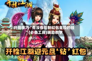开挂技巧“有没有控制红包金额的挂”(必备工具)辅助教学