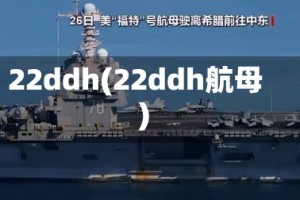 22ddh(22ddh航母)