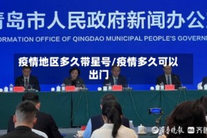 疫情地区多久带星号/疫情多久可以出门