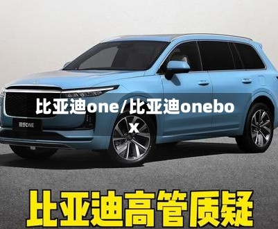 比亚迪one/比亚迪onebox