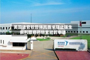 美国法官驳回拜耳要求阻止强生前列腺癌药物索赔的申请