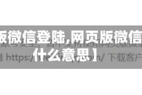 【网页版微信登陆,网页版微信登陆是什么意思】