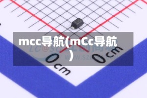 mcc导航(mCc导航)