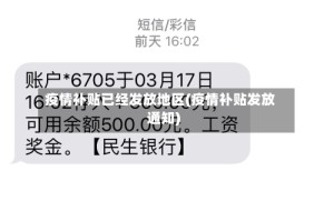 疫情补贴已经发放地区(疫情补贴发放通知)