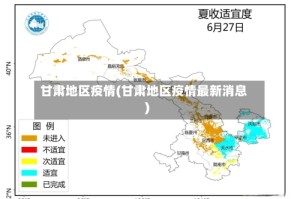 甘肃地区疫情(甘肃地区疫情最新消息)