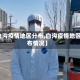 【白沟疫情地区分布,白沟疫情地区分布情况】