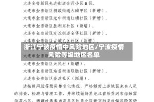 浙江宁波疫情中风险地区/宁波疫情风险等级地区名单