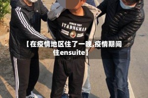 【在疫情地区住了一晚,疫情期间住ensuite】
