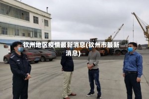 钦州地区疫情最新消息(钦州市最新消息)