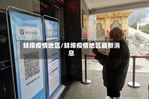 蚌埠疫情地区/蚌埠疫情地区最新消息