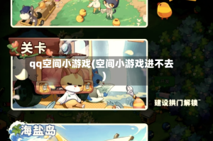 qq空间小游戏(空间小游戏进不去)
