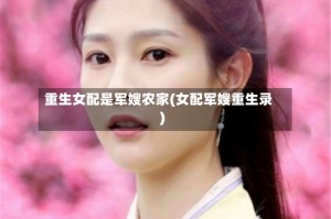 重生女配是军嫂农家(女配军嫂重生录)
