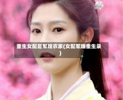 重生女配是军嫂农家(女配军嫂重生录)