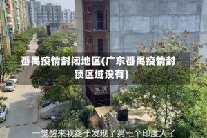 番禺疫情封闭地区(广东番禺疫情封锁区域没有)