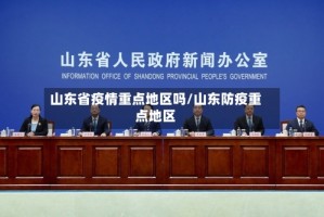 山东省疫情重点地区吗/山东防疫重点地区