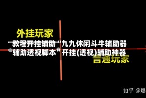 教程开挂辅助“九九休闲斗牛辅助器辅助透视脚本”开挂(透视)辅助神器